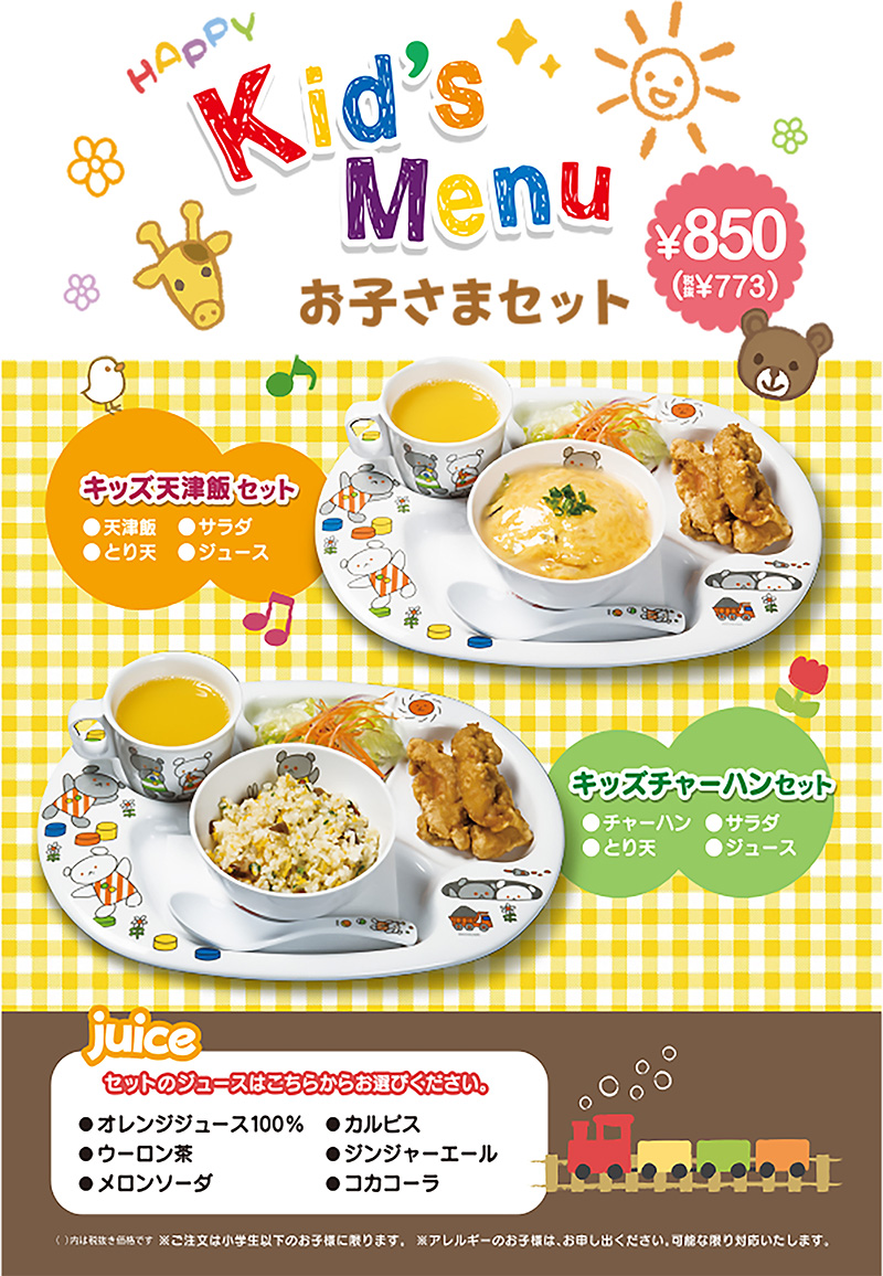 キッズメニュー
