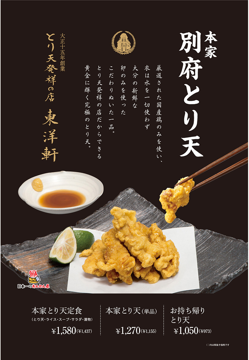 本家別府とり天