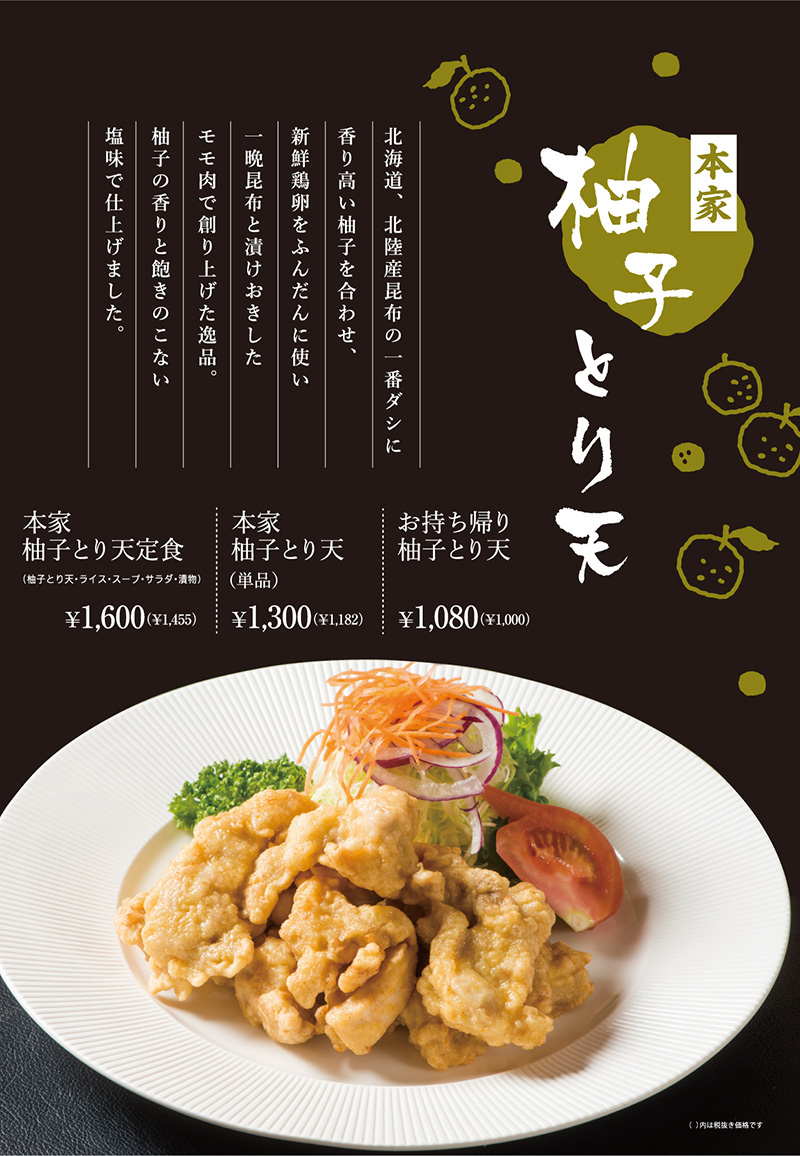 本家柚子とり天