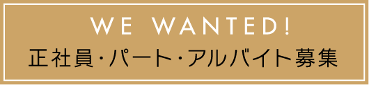 正社員・パート・アルバイト募集