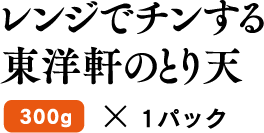 レンジでチンする東洋軒のとり天300g×1パック