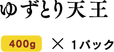 本家別府ゆずとり天王400g×1パック