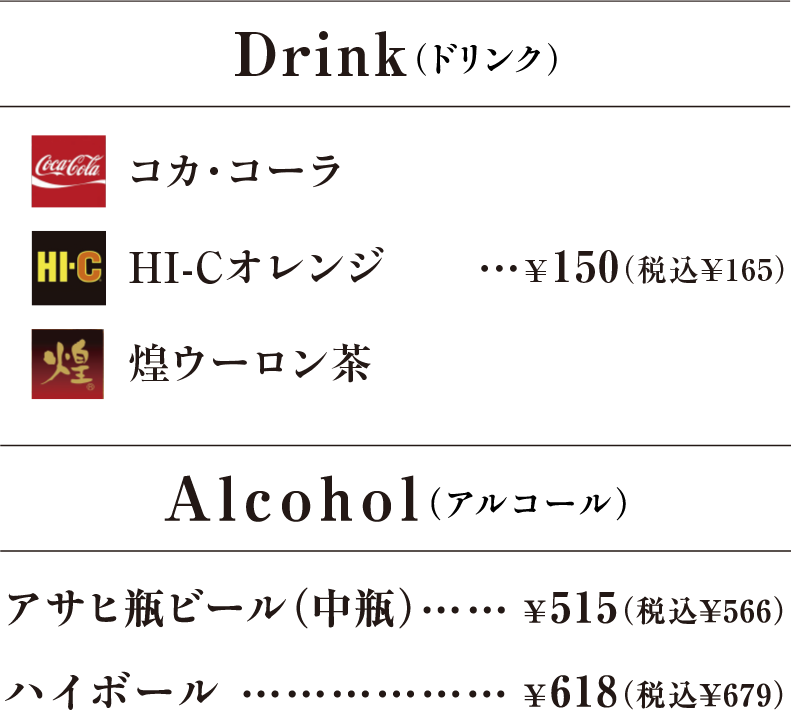 ドリンク・アルコール