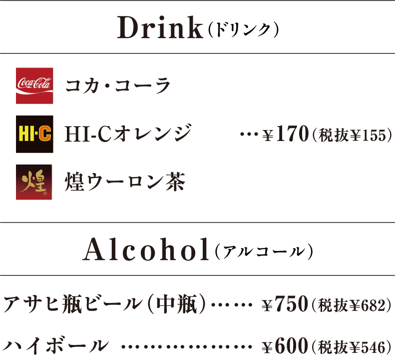 ドリンク・アルコール