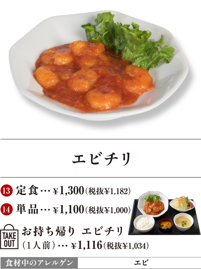 エビチリ