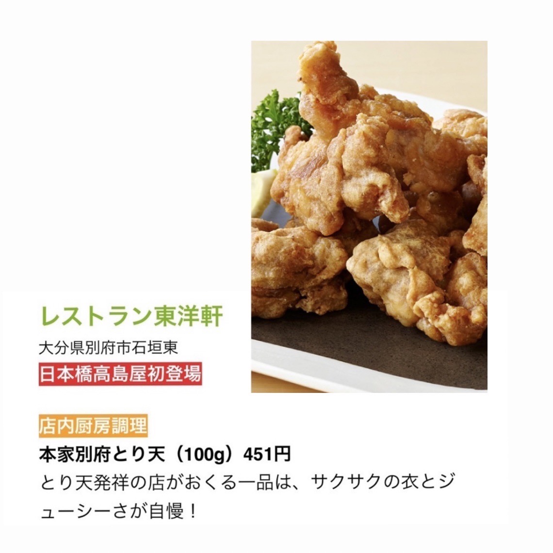 東京都 日本橋高島屋 大九州展 が明日スタートします とり天発祥の店 中華料理レストラン東洋軒 大分県別府市
