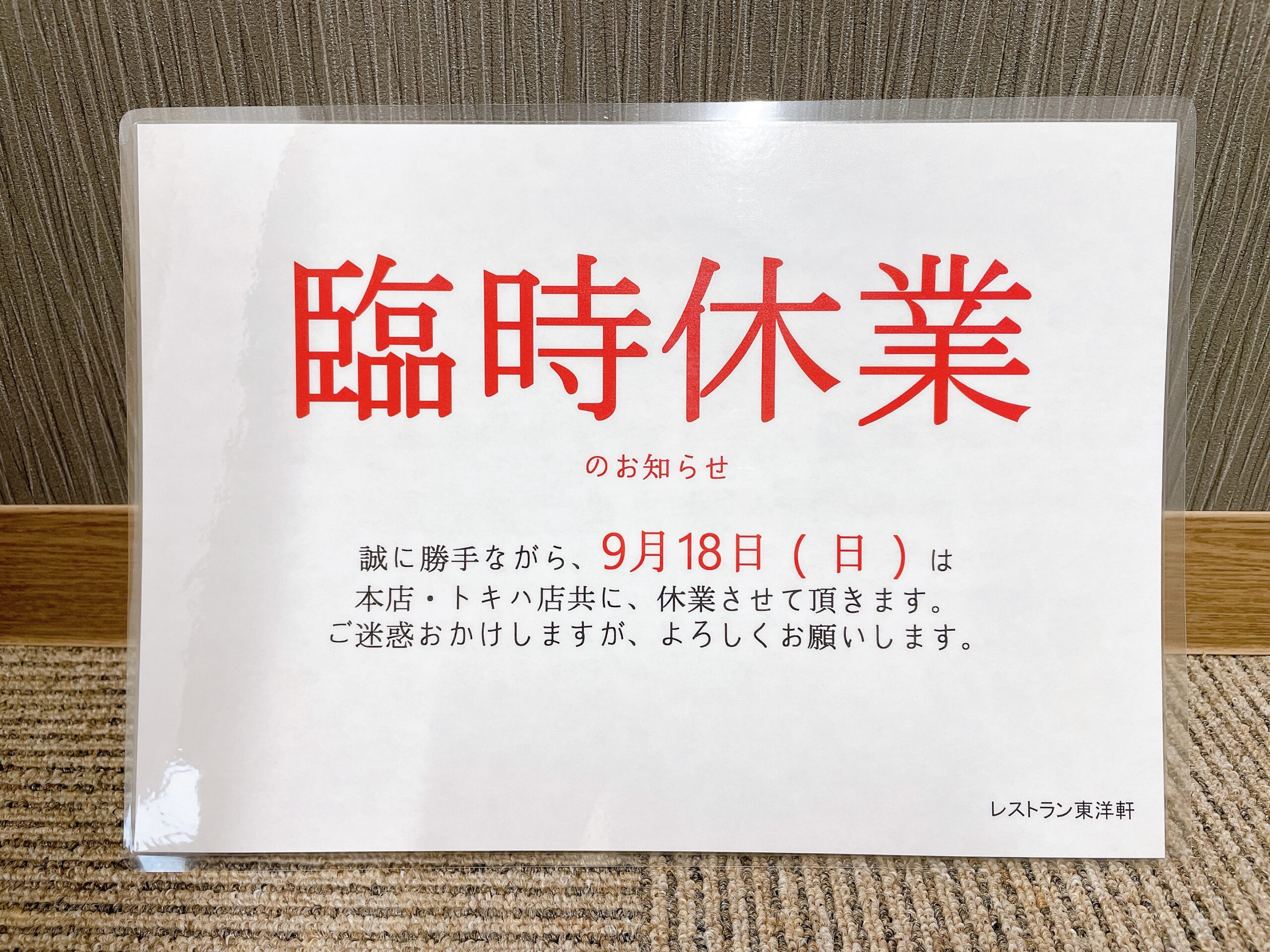 臨時休業のお知らせ – とり天発祥の店 中華料理レストラン東洋軒 / 大分県別府市