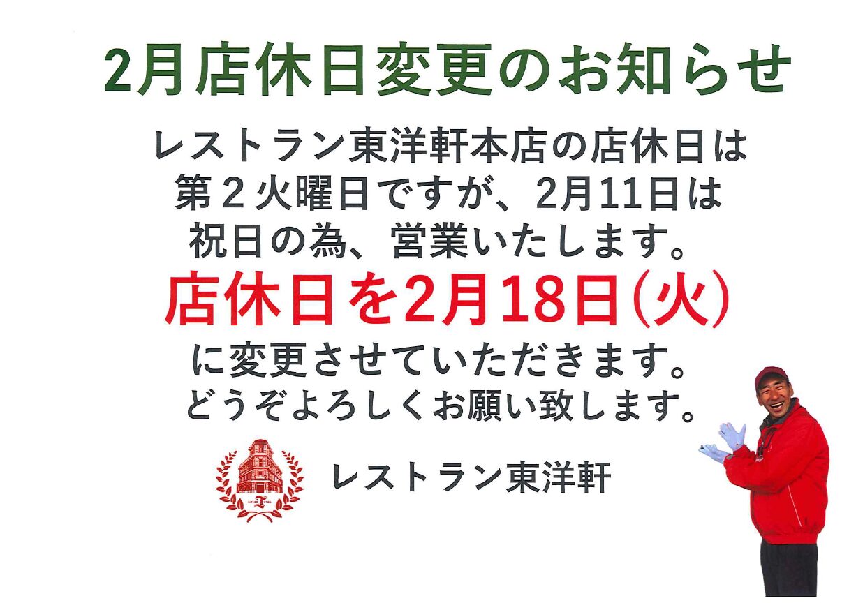 2月 店休日の変更について – とり天発祥の店 中華料理レストラン東洋軒 