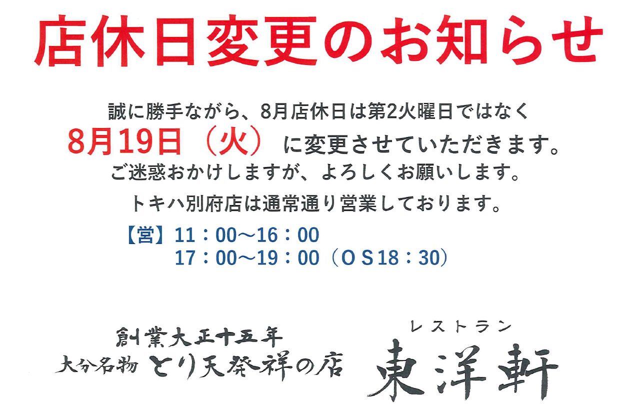【お知らせ】販売場所移行のお知らせ 本店】8月の店休日変更のお知らせ – とり天発祥の店 中華料理